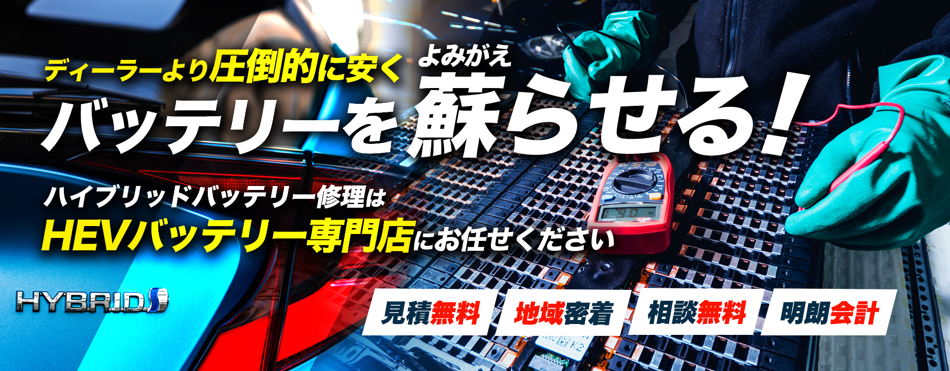 島根県出雲市周辺で周辺でハイブリッドバッテリー交換・修理はハイブリッドバッテリー交換専門店の有限会社斐川中央自動車へお任せください！お見積もり無料で圧倒的な低価格に1年保証付きで安心。